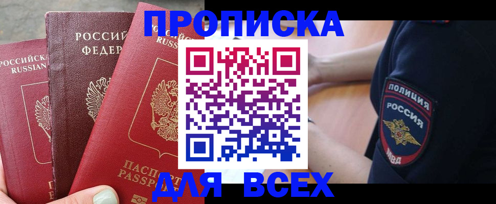 купить прописку в Черноголовке